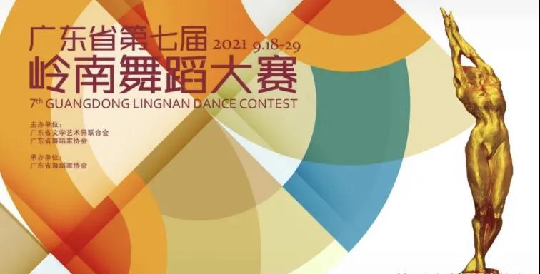 我校藝術學部師生在廣東省第七屆嶺南舞蹈大賽中斬獲多個獎項