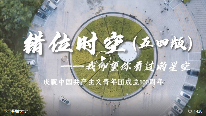 深大版《錯(cuò)位時(shí)空》MV來(lái)了！深大青年與你一同仰望星空！